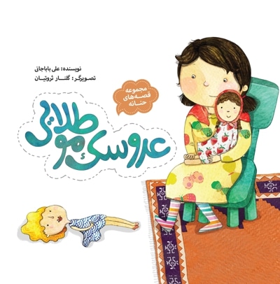 مجموعه قصه های حنانه - عروسک موطلایی